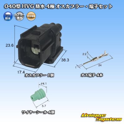 画像1: 住友電装 040型 HV/HVG 防水 4極 オスカプラー・端子セット タイプ1 黒色