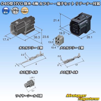 画像5: 住友電装 040型 HV/HVG 防水 4極 カプラー・端子セット リテーナー付属 タイプ1 黒色