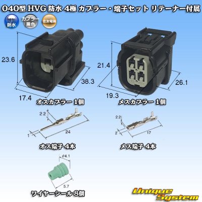 画像1: 住友電装 040型 HV/HVG 防水 4極 カプラー・端子セット リテーナー付属 タイプ1 黒色