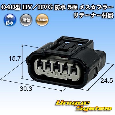 画像1: 住友電装 040型 HV/HVG 防水 5極 メスカプラー リテーナー付属