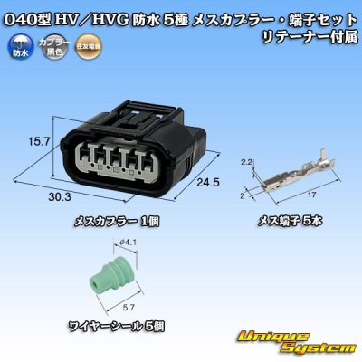 画像1: 住友電装 040型 HV/HVG 防水 5極 メスカプラー・端子セット リテーナー付属