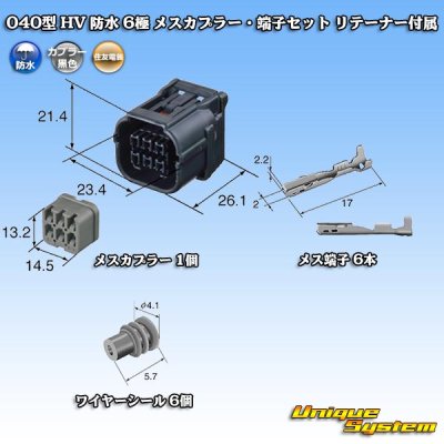 画像5: 住友電装 040型 HV/HVG 防水 6極 メスカプラー・端子セット リテーナー付属