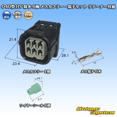 画像1: 住友電装 040型 HV/HVG 防水 6極 メスカプラー・端子セット リテーナー付属