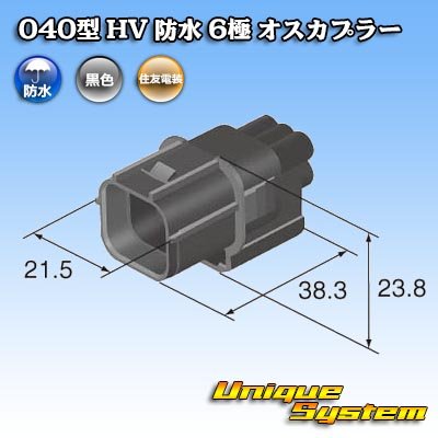 画像3: 住友電装 040型 HV/HVG 防水 6極 オスカプラー