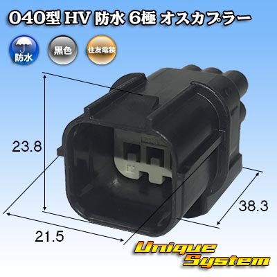 画像1: 住友電装 040型 HV/HVG 防水 6極 オスカプラー