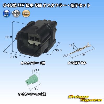 画像1: 住友電装 040型 HV/HVG 防水 6極 オスカプラー・端子セット