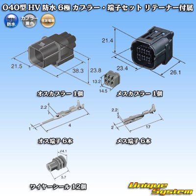 画像5: 住友電装 040型 HV/HVG 防水 6極 カプラー・端子セット リテーナー付属