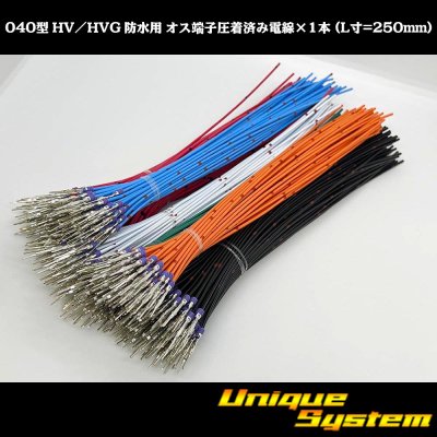 画像1: 住友電装 040型 HV/HVG 防水用 オス端子圧着済み電線×1本 (L寸=250mm/AVS0.5SQ)