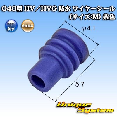 画像1: 住友電装 040型 HV/HVG 防水 ワイヤーシール (サイズ:M) 紫色