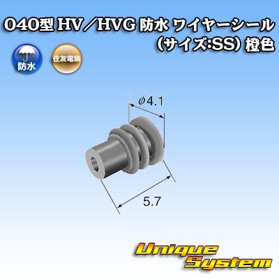 画像2: 住友電装 040型 HV/HVG 防水 ワイヤーシール (サイズ:SS) 橙色 適用電線サイズ：AVSS/AVSSH/AESSX 0.3mm2等