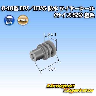 画像2: 住友電装 040型 HV/HVG 防水 ワイヤーシール (サイズ:SS) 橙色