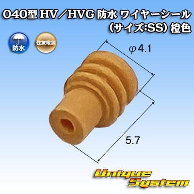 画像1: 住友電装 040型 HV/HVG 防水 ワイヤーシール (サイズ:SS) 橙色 適用電線サイズ：AVSS/AVSSH/AESSX 0.3mm2等