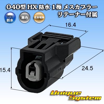 画像1: 住友電装 040型 HX 防水 1極 メスカプラー リテーナー付属