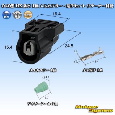 画像1: 住友電装 040型 HX 防水 1極 メスカプラー・端子セット リテーナー付属