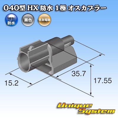 画像4: 住友電装 040型 HX 防水 1極 オスカプラー