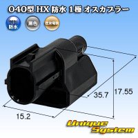 住友電装 040型 HX 防水 1極 オスカプラー