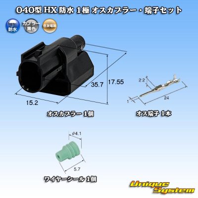 画像1: 住友電装 040型 HX 防水 1極 オスカプラー・端子セット