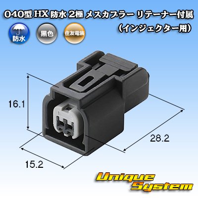 画像1: 住友電装 040型 HX 防水 2極 メスカプラー リテーナー付属 (インジェクター用)