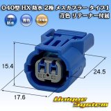 住友電装 040型 HX 防水 2極 メスカプラー タイプ1 青色 リテーナー付属