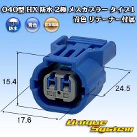 住友電装 040型 HX 防水 2極 メスカプラー タイプ1 青色 リテーナー付属