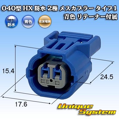 画像1: 住友電装 040型 HX 防水 2極 メスカプラー タイプ1 青色 リテーナー付属