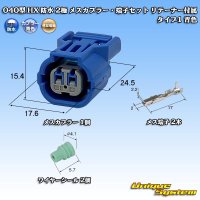 住友電装 040型 HX 防水 2極 メスカプラー・端子セット リテーナー付属 タイプ1 青色