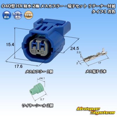 画像1: 住友電装 040型 HX 防水 2極 メスカプラー・端子セット リテーナー付属 タイプ1 青色