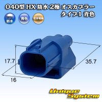 住友電装 040型 HX 防水 2極 オスカプラー タイプ1 青色