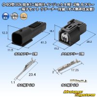 住友電装 040型 HX 防水 (二輪向けインジェクタ用) 2極 カプラー・端子セット リテーナー付属 (オス側非住友製)