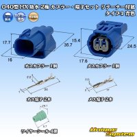 住友電装 040型 HX 防水 2極 カプラー・端子セット リテーナー付属 タイプ1 青色