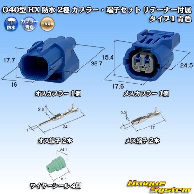 画像1: 住友電装 040型 HX 防水 2極 カプラー・端子セット リテーナー付属 タイプ1 青色