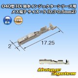 住友電装 040型 HX 防水 (二輪向けインジェクタ用) メス端子 サイズ：S (0.3-0.5mm2)