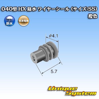 画像2: 住友電装 040型 HX 防水 ワイヤーシール (サイズ:SS) 橙色 適用電線サイズ：AVSS/AVSSH/AESSX 0.3mm2等