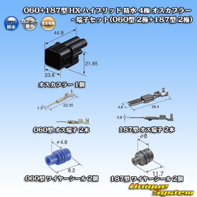 画像8: 住友電装 060+187型 HX ハイブリッド 防水 4極 オスカプラー・端子セット (060型 2極+187型 2極)