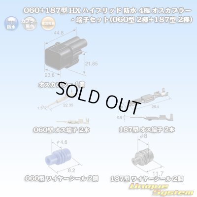 画像1: 住友電装 060+187型 HX ハイブリッド 防水 4極 オスカプラー・端子セット (060型 2極+187型 2極)