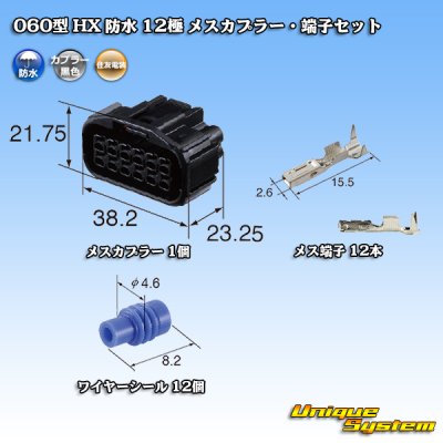 画像1: 住友電装 060型 HX 防水 12極 メスカプラー・端子セット