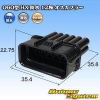 住友電装 060型 HX 防水 12極 オスカプラー