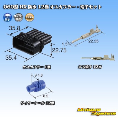 画像5: 住友電装 060型 HX 防水 12極 オスカプラー・端子セット