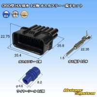 住友電装 060型 HX 防水 12極 オスカプラー・端子セット