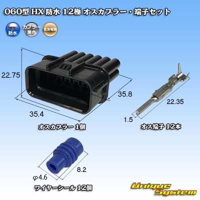 画像1: 住友電装 060型 HX 防水 12極 オスカプラー・端子セット