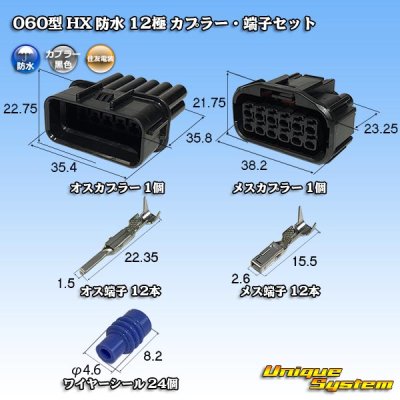 画像1: 住友電装 060型 HX 防水 12極 カプラー・端子セット