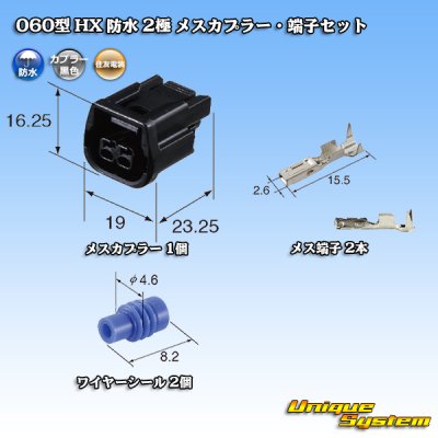 画像1: 住友電装 060型 HX 防水 2極 メスカプラー・端子セット