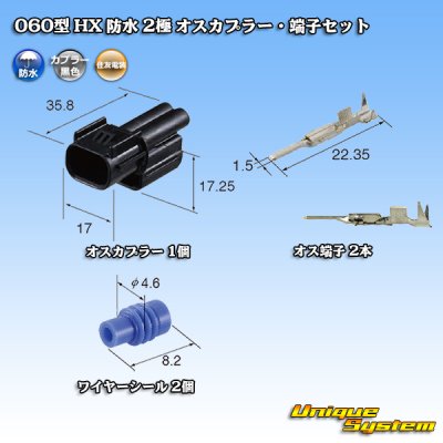 画像5: 住友電装 060型 HX 防水 2極 オスカプラー・端子セット