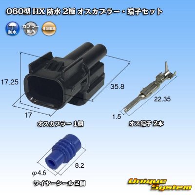 画像1: 住友電装 060型 HX 防水 2極 オスカプラー・端子セット