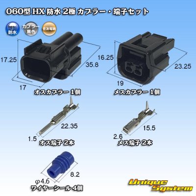 画像1: 住友電装 060型 HX 防水 2極 カプラー・端子セット