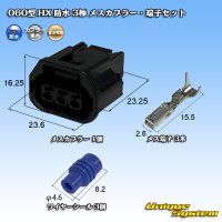 住友電装 060型 HX 防水 3極 メスカプラー・端子セット