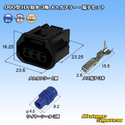 画像1: 住友電装 060型 HX 防水 3極 メスカプラー・端子セット