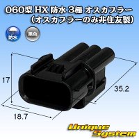 060型 HX 防水 3極 オスカプラー (オスカプラーのみ非住友製)