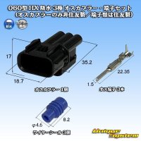 060型 HX 防水 3極 オスカプラー・端子セット (オスカプラーのみ非住友製/端子類は住友製)