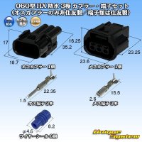 住友電装 060型 HX 防水 3極 カプラー・端子セット (オスカプラーのみ非住友製/端子類は住友製)